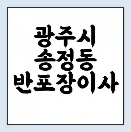 광주시 송정동 반포장이사 비용 견적 | 준비 | 짐싸기 체크리스트 | 무료 비교견적 | 포장이사 차이
