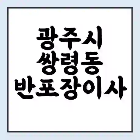 광주시 쌍령동 반포장이사 비용 견적 | 준비 | 짐싸기 체크리스트 | 무료 비교견적 | 포장이사 차이