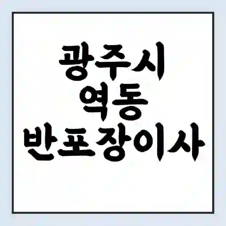 광주시 역동 반포장이사 비용 견적 | 준비 | 짐싸기 체크리스트 | 무료 비교견적 | 포장이사 차이