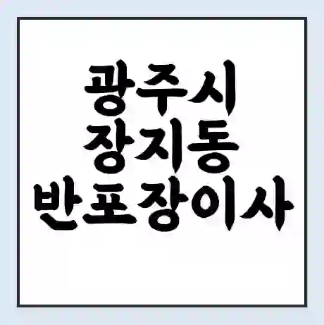 광주시 장지동 반포장이사 비용 견적 | 준비 | 짐싸기 체크리스트 | 무료 비교견적 | 포장이사 차이