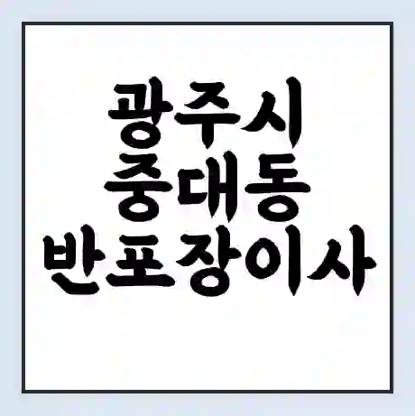 광주시 중대동 반포장이사 비용 견적 | 준비 | 짐싸기 체크리스트 | 무료 비교견적 | 포장이사 차이