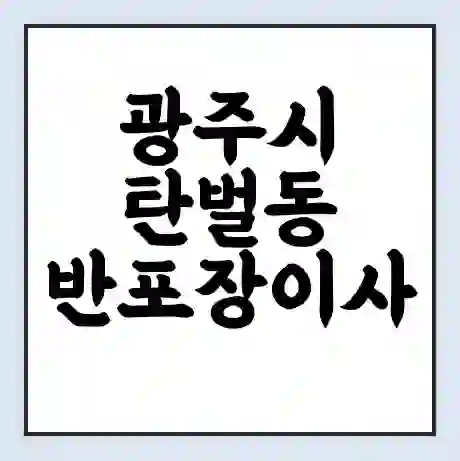 광주시 탄벌동 반포장이사 비용 견적 | 준비 | 짐싸기 체크리스트 | 무료 비교견적 | 포장이사 차이
