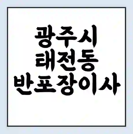 광주시 태전동 반포장이사 비용 견적 | 준비 | 짐싸기 체크리스트 | 무료 비교견적 | 포장이사 차이