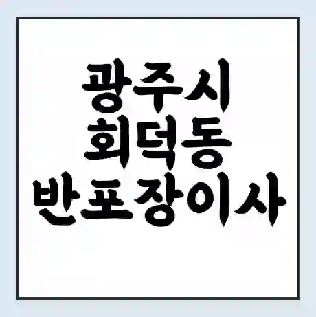 광주시 회덕동 반포장이사 비용 견적 | 준비 | 짐싸기 체크리스트 | 무료 비교견적 | 포장이사 차이