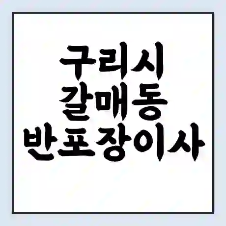 구리시 갈매동 반포장이사 비용 견적 | 준비 | 짐싸기 체크리스트 | 무료 비교견적 | 포장이사 차이