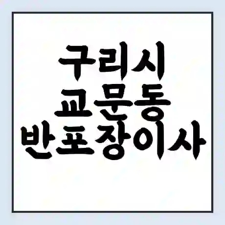 구리시 교문동 반포장이사 비용 견적 | 준비 | 짐싸기 체크리스트 | 무료 비교견적 | 포장이사 차이