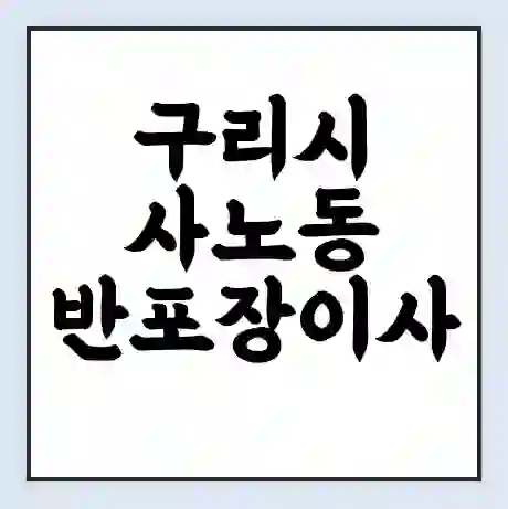 구리시 사노동 반포장이사 비용 견적 | 준비 | 짐싸기 체크리스트 | 무료 비교견적 | 포장이사 차이