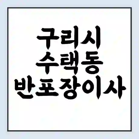 구리시 수택동 반포장이사 비용 견적 | 준비 | 짐싸기 체크리스트 | 무료 비교견적 | 포장이사 차이
