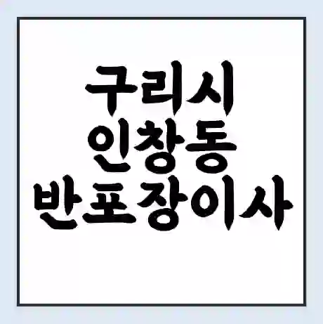 구리시 인창동 반포장이사 비용 견적 | 준비 | 짐싸기 체크리스트 | 무료 비교견적 | 포장이사 차이