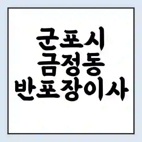 군포시 금정동 반포장이사 비용 견적 | 준비 | 짐싸기 체크리스트 | 무료 비교견적 | 포장이사 차이