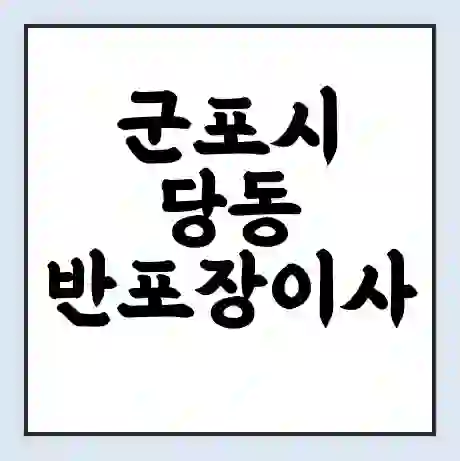 군포시 당동 반포장이사 비용 견적 | 준비 | 짐싸기 체크리스트 | 무료 비교견적 | 포장이사 차이