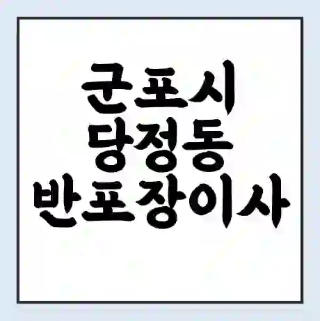 군포시 당정동 반포장이사 비용 견적 | 준비 | 짐싸기 체크리스트 | 무료 비교견적 | 포장이사 차이