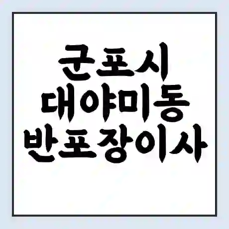 군포시 대야미동 반포장이사 비용 견적 | 준비 | 짐싸기 체크리스트 | 무료 비교견적 | 포장이사 차이