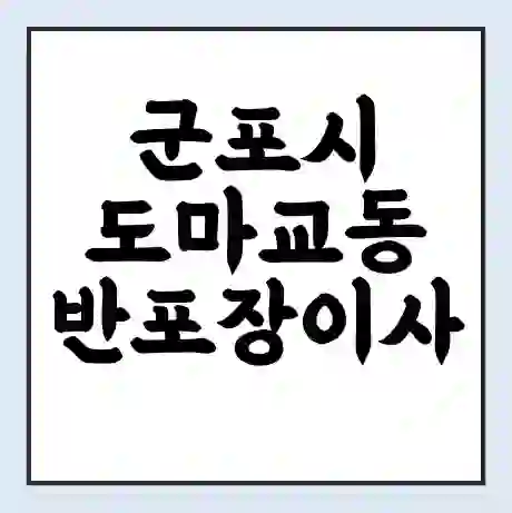군포시 도마교동 반포장이사 비용 견적 | 준비 | 짐싸기 체크리스트 | 무료 비교견적 | 포장이사 차이