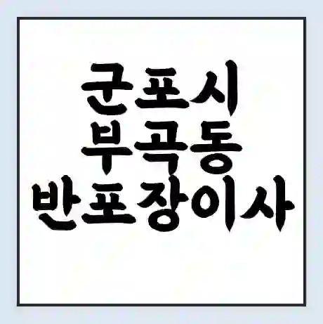 군포시 부곡동 반포장이사 비용 견적 | 준비 | 짐싸기 체크리스트 | 무료 비교견적 | 포장이사 차이