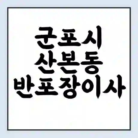 군포시 산본동 반포장이사 비용 견적 | 준비 | 짐싸기 체크리스트 | 무료 비교견적 | 포장이사 차이