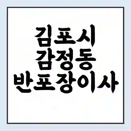 김포시 감정동 반포장이사 비용 견적 | 준비 | 짐싸기 체크리스트 | 무료 비교견적 | 포장이사 차이