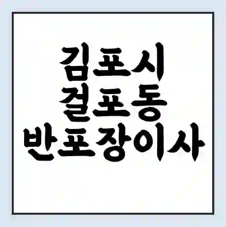 김포시 걸포동 반포장이사 비용 견적 | 준비 | 짐싸기 체크리스트 | 무료 비교견적 | 포장이사 차이