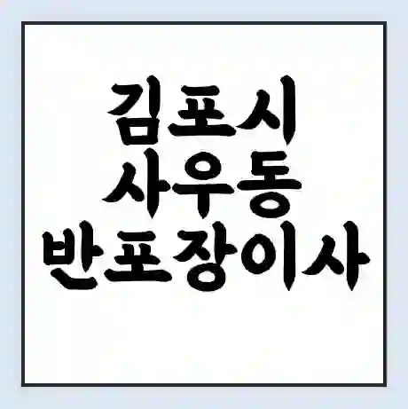 김포시 사우동 반포장이사 비용 견적 | 준비 | 짐싸기 체크리스트 | 무료 비교견적 | 포장이사 차이
