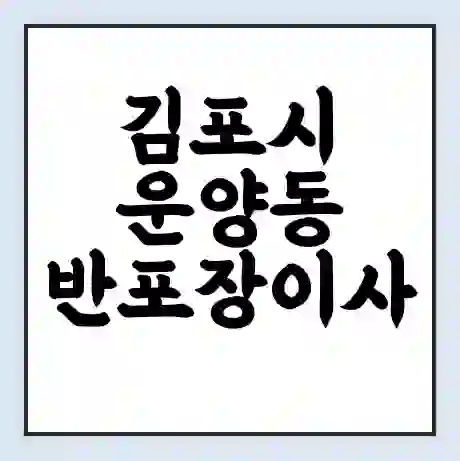 김포시 운양동 반포장이사 비용 견적 | 준비 | 짐싸기 체크리스트 | 무료 비교견적 | 포장이사 차이