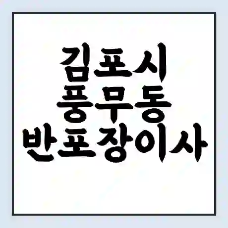 김포시 풍무동 반포장이사 비용 견적 | 준비 | 짐싸기 체크리스트 | 무료 비교견적 | 포장이사 차이