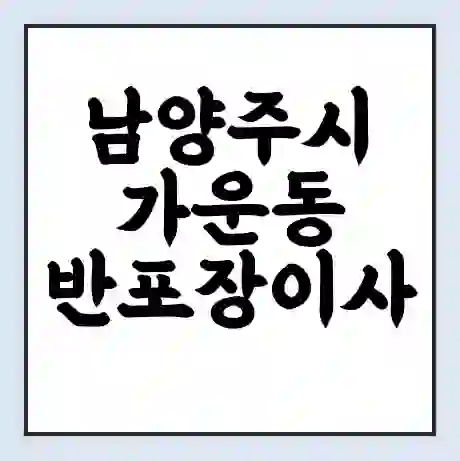 남양주시 가운동 반포장이사 비용 견적 | 준비 | 짐싸기 체크리스트 | 무료 비교견적 | 포장이사 차이