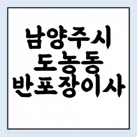 남양주시 도농동 반포장이사 비용 견적 | 준비 | 짐싸기 체크리스트 | 무료 비교견적 | 포장이사 차이
