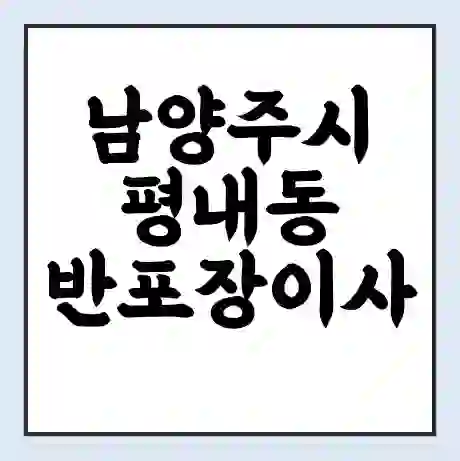 남양주시 평내동 반포장이사 비용 견적 | 준비 | 짐싸기 체크리스트 | 무료 비교견적 | 포장이사 차이