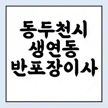 동두천시 생연동 반포장이사 비용 견적 | 준비 | 짐싸기 체크리스트 | 무료 비교견적 | 포장이사 차이