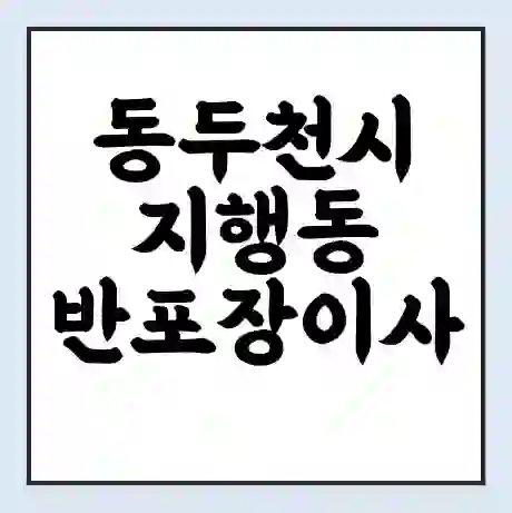 동두천시 지행동 반포장이사 비용 견적 | 준비 | 짐싸기 체크리스트 | 무료 비교견적 | 포장이사 차이