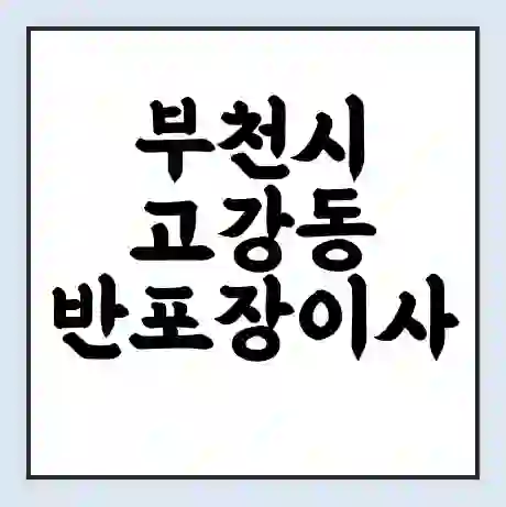 부천시 고강동 반포장이사 비용 견적 | 준비 | 짐싸기 체크리스트 | 무료 비교견적 | 포장이사 차이