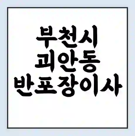 부천시 괴안동 반포장이사 비용 견적 | 준비 | 짐싸기 체크리스트 | 무료 비교견적 | 포장이사 차이