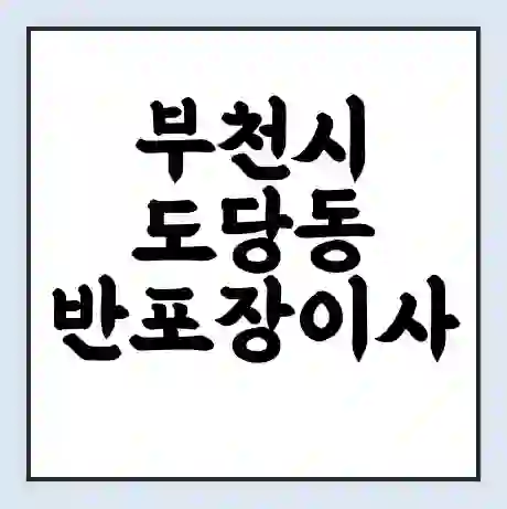 부천시 도당동 반포장이사 비용 견적 | 준비 | 짐싸기 체크리스트 | 무료 비교견적 | 포장이사 차이