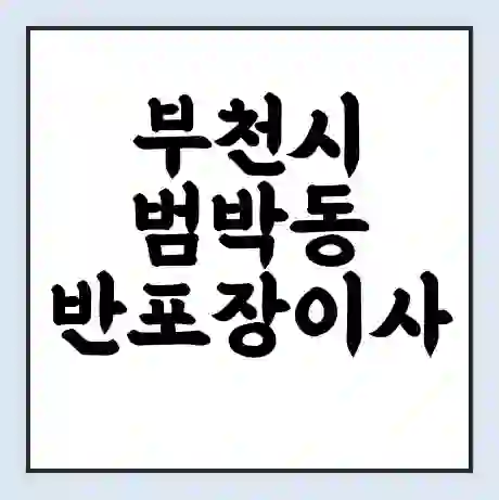 부천시 범박동 반포장이사 비용 견적 | 준비 | 짐싸기 체크리스트 | 무료 비교견적 | 포장이사 차이