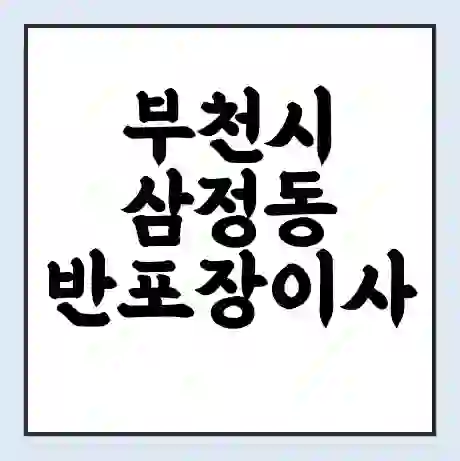 부천시 삼정동 반포장이사 비용 견적 | 준비 | 짐싸기 체크리스트 | 무료 비교견적 | 포장이사 차이