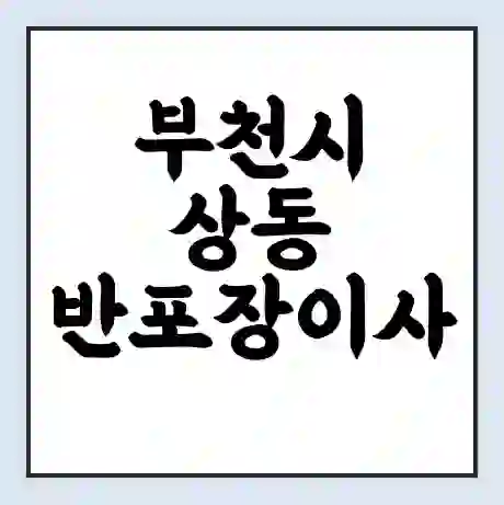부천시 상동 반포장이사 비용 견적 | 준비 | 짐싸기 체크리스트 | 무료 비교견적 | 포장이사 차이