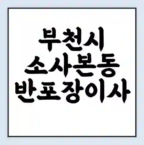 부천시 소사본동 반포장이사 비용 견적 | 준비 | 짐싸기 체크리스트 | 무료 비교견적 | 포장이사 차이