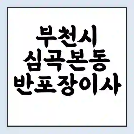 부천시 심곡본동 반포장이사 비용 견적 | 준비 | 짐싸기 체크리스트 | 무료 비교견적 | 포장이사 차이