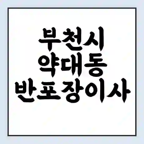 부천시 약대동 반포장이사 비용 견적 | 준비 | 짐싸기 체크리스트 | 무료 비교견적 | 포장이사 차이