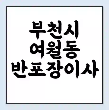 부천시 여월동 반포장이사 비용 견적 | 준비 | 짐싸기 체크리스트 | 무료 비교견적 | 포장이사 차이