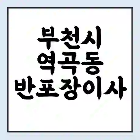 부천시 역곡동 반포장이사 비용 견적 | 준비 | 짐싸기 체크리스트 | 무료 비교견적 | 포장이사 차이