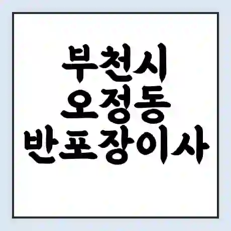부천시 오정동 반포장이사 비용 견적 | 준비 | 짐싸기 체크리스트 | 무료 비교견적 | 포장이사 차이