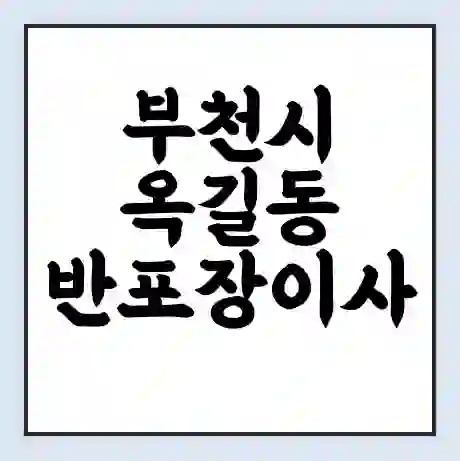 부천시 옥길동 반포장이사 비용 견적 | 준비 | 짐싸기 체크리스트 | 무료 비교견적 | 포장이사 차이