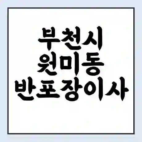 부천시 원미동 반포장이사 비용 견적 | 준비 | 짐싸기 체크리스트 | 무료 비교견적 | 포장이사 차이