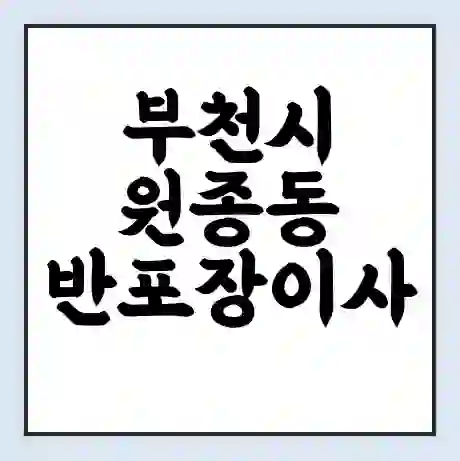 부천시 원종동 반포장이사 비용 견적 | 준비 | 짐싸기 체크리스트 | 무료 비교견적 | 포장이사 차이