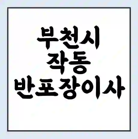 부천시 작동 반포장이사 비용 견적 | 준비 | 짐싸기 체크리스트 | 무료 비교견적 | 포장이사 차이