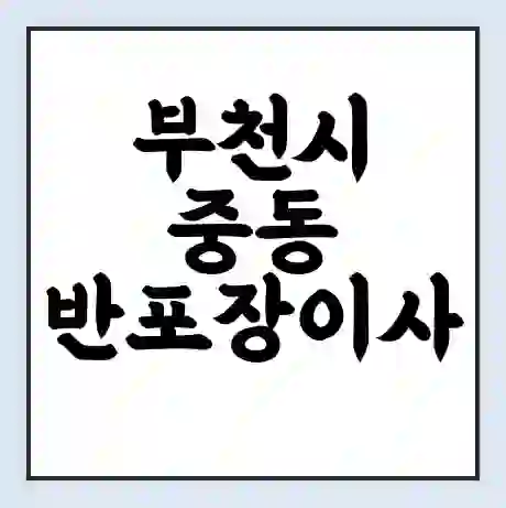 부천시 중동 반포장이사 비용 견적 | 준비 | 짐싸기 체크리스트 | 무료 비교견적 | 포장이사 차이