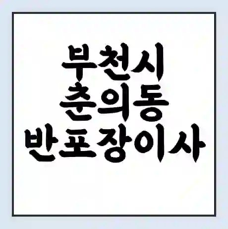 부천시 춘의동 반포장이사 비용 견적 | 준비 | 짐싸기 체크리스트 | 무료 비교견적 | 포장이사 차이