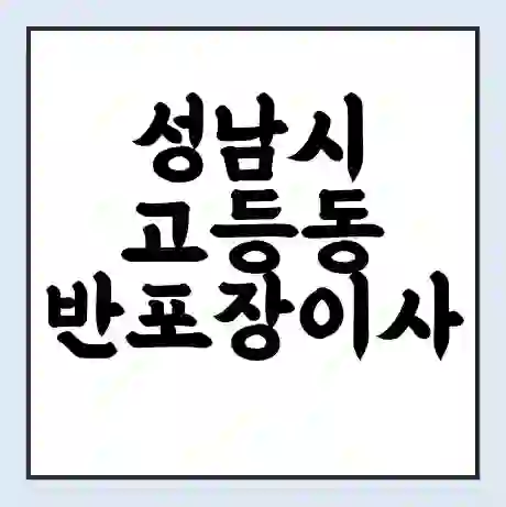 성남시 고등동 반포장이사 비용 견적 | 준비 | 짐싸기 체크리스트 | 무료 비교견적 | 포장이사 차이