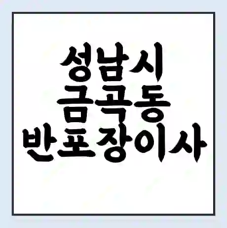 성남시 금곡동 반포장이사 비용 견적 | 준비 | 짐싸기 체크리스트 | 무료 비교견적 | 포장이사 차이